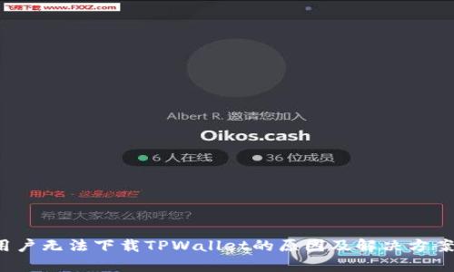 iOS用户无法下载TPWallet的原因及解决方案分析