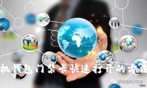 华为手机钱包门禁卡快速打开的方法与技巧