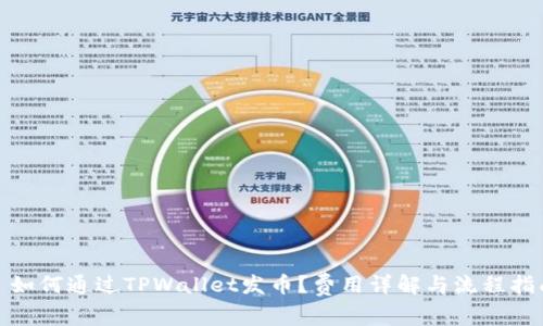 : 如何通过TPWallet发币？费用详解与流程指南