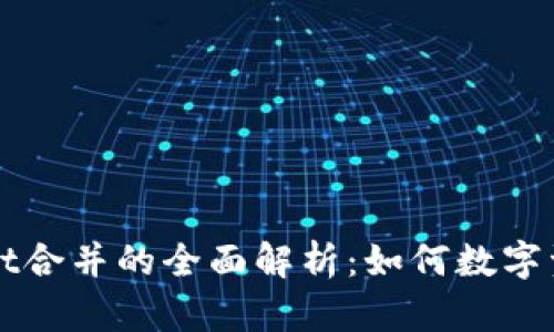 TPWallet合并的全面解析：如何数字资产管理