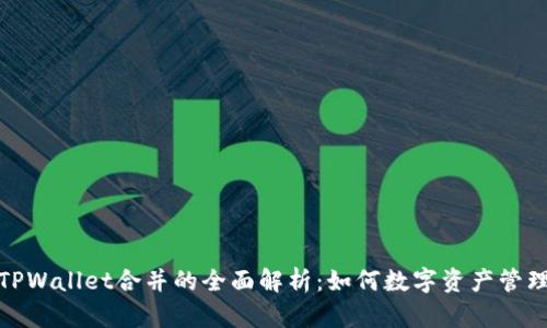 TPWallet合并的全面解析：如何数字资产管理