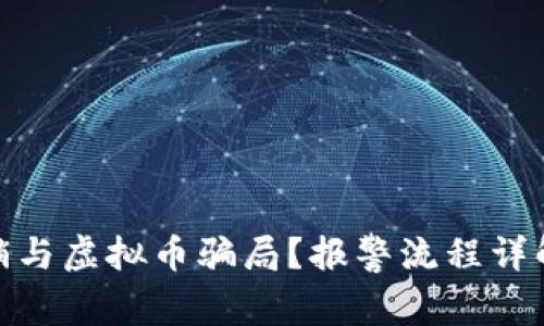 如何辨别传销与虚拟币骗局？报警流程详解与防范措施