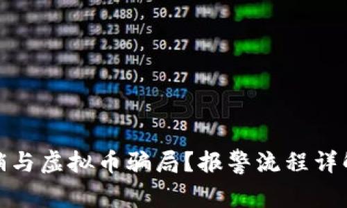 如何辨别传销与虚拟币骗局？报警流程详解与防范措施