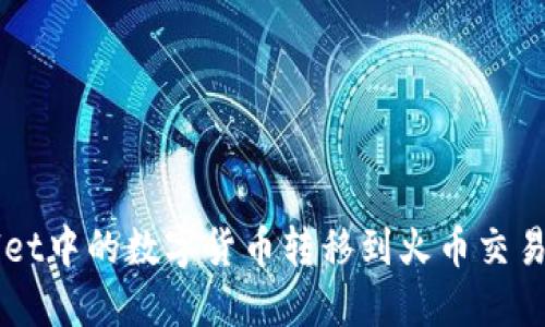 如何将TPWallet中的数字货币转移到火币交易所的详细指南