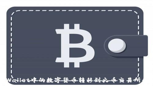 如何将TPWallet中的数字货币转移到火币交易所的详细指南