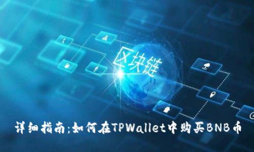 详细指南：如何在TPWallet中购买BNB币
