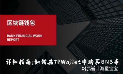 详细指南：如何在TPWallet中购买BNB币