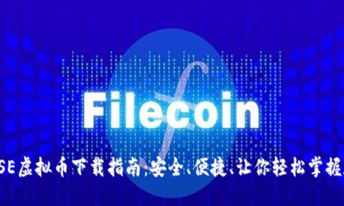 2023年SE虚拟币下载指南：安全、便捷、让你轻松掌握数字货币