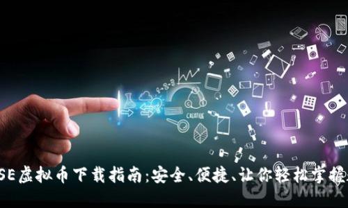 2023年SE虚拟币下载指南：安全、便捷、让你轻松掌握数字货币