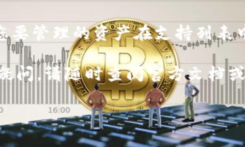   TPWallet显示HD如何解决：详细指南与常见问题解析 / 

 guanjianci TPWallet, HD, 数字钱包 /guanjianci 

随着区块链技术的发展，数字货币越来越受到用户的关注，而数字钱包作为保存和管理这些资产的重要工具，也变得愈发重要。在众多数字钱包中，TPWallet凭借其优雅的界面和强大的功能赢得了不少用户的喜爱。但用户在使用TPWallet时，常常会遇到“TPWallet显示HD”的情况，这个问题引发了不少用户的困惑。本文将深入探讨这个问题的根源，并提供详细的解决方案和常见问题的解答。

什么是TPWallet？
TPWallet是一个多币种的数字资产管理钱包，支持众多主流和非主流的数字货币。它的用户友好界面和强大的功能使得用户能够方便快捷地进行各种数字资产的存储、转账和交易。TPWallet不仅支持普通的钱包地址，还采用了HD（Hierarchical Deterministic）技术，这意味着用户只需记住一个种子词，就可以生成多个地址来管理自己的资产，这大大提高了钱包的安全性和便捷性。

TPWallet显示HD的原因
当用户在使用TPWallet时发现钱包显示“HD”时，通常是由于该钱包在使用HD技术生成地址。在HD钱包中，所有的地址都是通过一个主密钥和一个种子生成的。通过导入种子，用户可以恢复所有派生出来的地址和资金。这种方式的优点在于，用户只需要保管一个种子，就能管理多个地址，降低了因忘记地址导致资金丢失的风险。

如何解决TPWallet显示HD问题
如果你发现TPWallet显示HD，首先，要确认这只是钱包的正常显示状态，而不是出现了故障。首先，确保你的应用程序是最新版本；如果不是，可以尝试更新。一般而言，HD的状态显示并不会影响您的钱包功能，你可以继续使用钱包的所有功能。

此外，若你在使用过程中遇到了丢失资产或者资金显示不正确的情况，请尝试以下步骤解决：
1. **检查网络连接：** 确保网络连接正常，有时候网络问题可能导致钱包无法正确连接到区块链，进而影响显示信息。
2. **重启TPWallet：** 完全关闭钱包应用，然后重新启动，有时候也能解决网络获取信息不全的问题。
3. **使用正确的种子恢复钱包：** 如果你重置了钱包，或者更换设备，确保使用正确的种子词来恢复钱包，这样才能确保你看到的资产与实际一致。

TPWallet的安全性分析
TPWallet使用HD技术提供了更高的安全性，其采用的种子词可以有效防止用户丢失地址和资产。此外，TPWallet还采取了一系列安全措施，以保护用户资金的安全和隐私：
1. **私钥管理：** 用户的私钥始终保存在本地，而不会上传至服务器，这样即便服务端受到攻击，也无法导致用户资金被盗。
2. **加密存储：** 钱包内部的数据均经过加密，只有在用户解锁时才能访问。
3. **多重签名：** 一些币种支持多重签名交易，增加了安全性。

如何备份和恢复TPWallet
备份TPWallet时，应注意以下几点：
1. **备份种子：** 首先，在创建钱包后，请务必备份你的种子词，这是一切资产的根本所在。
2. **定期更新备份：** 如果你有新的交易或转账，需及时更新备份，以确保任何时候都能恢复到最新的状态。
3. **保管好备份：** 将备份放在安全的地方，例如物理书写在纸上，放置在安全的保险箱中，不要在网络上储存。

常见问题解析
在使用TPWallet的过程中，用户可能会遇到一些问题。以下是五个常见问题及详解：

问题1：为何我的TPWallet显示的资产与实际不符？
很多用户反映，在TPWallet中，显示的资产和他们在其他交易所或者钱包中所持有的资产数量不符。这通常是由于以下原因导致的：
1. **网络延迟：** 由于块链数据传播的延时，可能导致资产数据更新不及时。建议检查网络状态并刷新钱包。
2. **账户恢复：** 你可能没有使用正确的种子词来恢复钱包。如果使用错误的种子，显示的资产将不正确，请尝试按正确的种子恢复。
3. **未同步数据：** 若你的TPWallet显示“未同步”，请等待其与区块链连接并加载信息。

问题2：TPWallet的HD技术是否会影响安全性？
HD技术本质上是为了提升安全性而设计。通过使用随机种子生成的多个地址，用户的资产分散到不同地址中，降低了集中管理资产的风险。如果某个地址被攻击，其他地址的资产仍然是安全的。然而，用户在备份种子时一定要严格遵循安全措施，不将其泄露。

问题3：恢复TPWallet时需要注意什么？
恢复TPWallet是个关键步骤，务必确认你所使用的种子是准确的。需要注意的几点包括：
1. **唯一性：** 确保使用唯一的种子词，任何丢失或错误都会导致资产的丢失。
2. **环境同步：** 在恢复钱包时，建议选择一个稳定的网络环境，以确保数据能够完好无损地恢复。
3. **注意隐私保护：** 在恢复时避免他人窥视你的操作，以防止种子词被泄露。

问题4：TPWallet在不同设备间的使用是否方便？
HWallet的HD特性使得在不同设备之间使用非常方便。用户只需在新设备上使用相同的种子词即可快速恢复原有资产，然而仍需注意以下事项：
1. **种子的保管：** 始终将种子保存在安全的地方，不在不明设备上尝试输入种子。
2. **多设备使用限制：** 同时在多个设备上激活同一个种子可能会引起同步问题，建议谨慎操作。
3. **应用权限管理：** 选择官方下载的TPWallet，以避免第三方应用中潜在的安全风险。

问题5：TPWallet是否支持所有的数字资产？
TPWallet支持多种主流的数字资产，但并不是说所有的数字货币都可以通过TPWallet进行管理。您在创建钱包之前，可以访问TPWallet的官方网站，查看最新的币种支持信息，确保您要管理的资产在支持列表中。

总体而言，TPWallet通过其HD特性为用户提供了便利与安全，但用户在使用过程中需要保持警惕，确保资金安全。希望本文能够帮助您解决“TPWallet显示HD”的问题，若有进一步的疑问，请随时查阅官方文档或寻求专业支持。

若您对TPWallet有进一步的问题或需要解决方案，欢迎留言，我们将为您解答！