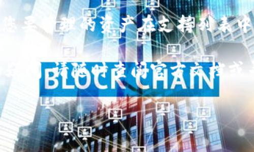   TPWallet显示HD如何解决：详细指南与常见问题解析 / 

 guanjianci TPWallet, HD, 数字钱包 /guanjianci 

随着区块链技术的发展，数字货币越来越受到用户的关注，而数字钱包作为保存和管理这些资产的重要工具，也变得愈发重要。在众多数字钱包中，TPWallet凭借其优雅的界面和强大的功能赢得了不少用户的喜爱。但用户在使用TPWallet时，常常会遇到“TPWallet显示HD”的情况，这个问题引发了不少用户的困惑。本文将深入探讨这个问题的根源，并提供详细的解决方案和常见问题的解答。

什么是TPWallet？
TPWallet是一个多币种的数字资产管理钱包，支持众多主流和非主流的数字货币。它的用户友好界面和强大的功能使得用户能够方便快捷地进行各种数字资产的存储、转账和交易。TPWallet不仅支持普通的钱包地址，还采用了HD（Hierarchical Deterministic）技术，这意味着用户只需记住一个种子词，就可以生成多个地址来管理自己的资产，这大大提高了钱包的安全性和便捷性。

TPWallet显示HD的原因
当用户在使用TPWallet时发现钱包显示“HD”时，通常是由于该钱包在使用HD技术生成地址。在HD钱包中，所有的地址都是通过一个主密钥和一个种子生成的。通过导入种子，用户可以恢复所有派生出来的地址和资金。这种方式的优点在于，用户只需要保管一个种子，就能管理多个地址，降低了因忘记地址导致资金丢失的风险。

如何解决TPWallet显示HD问题
如果你发现TPWallet显示HD，首先，要确认这只是钱包的正常显示状态，而不是出现了故障。首先，确保你的应用程序是最新版本；如果不是，可以尝试更新。一般而言，HD的状态显示并不会影响您的钱包功能，你可以继续使用钱包的所有功能。

此外，若你在使用过程中遇到了丢失资产或者资金显示不正确的情况，请尝试以下步骤解决：
1. **检查网络连接：** 确保网络连接正常，有时候网络问题可能导致钱包无法正确连接到区块链，进而影响显示信息。
2. **重启TPWallet：** 完全关闭钱包应用，然后重新启动，有时候也能解决网络获取信息不全的问题。
3. **使用正确的种子恢复钱包：** 如果你重置了钱包，或者更换设备，确保使用正确的种子词来恢复钱包，这样才能确保你看到的资产与实际一致。

TPWallet的安全性分析
TPWallet使用HD技术提供了更高的安全性，其采用的种子词可以有效防止用户丢失地址和资产。此外，TPWallet还采取了一系列安全措施，以保护用户资金的安全和隐私：
1. **私钥管理：** 用户的私钥始终保存在本地，而不会上传至服务器，这样即便服务端受到攻击，也无法导致用户资金被盗。
2. **加密存储：** 钱包内部的数据均经过加密，只有在用户解锁时才能访问。
3. **多重签名：** 一些币种支持多重签名交易，增加了安全性。

如何备份和恢复TPWallet
备份TPWallet时，应注意以下几点：
1. **备份种子：** 首先，在创建钱包后，请务必备份你的种子词，这是一切资产的根本所在。
2. **定期更新备份：** 如果你有新的交易或转账，需及时更新备份，以确保任何时候都能恢复到最新的状态。
3. **保管好备份：** 将备份放在安全的地方，例如物理书写在纸上，放置在安全的保险箱中，不要在网络上储存。

常见问题解析
在使用TPWallet的过程中，用户可能会遇到一些问题。以下是五个常见问题及详解：

问题1：为何我的TPWallet显示的资产与实际不符？
很多用户反映，在TPWallet中，显示的资产和他们在其他交易所或者钱包中所持有的资产数量不符。这通常是由于以下原因导致的：
1. **网络延迟：** 由于块链数据传播的延时，可能导致资产数据更新不及时。建议检查网络状态并刷新钱包。
2. **账户恢复：** 你可能没有使用正确的种子词来恢复钱包。如果使用错误的种子，显示的资产将不正确，请尝试按正确的种子恢复。
3. **未同步数据：** 若你的TPWallet显示“未同步”，请等待其与区块链连接并加载信息。

问题2：TPWallet的HD技术是否会影响安全性？
HD技术本质上是为了提升安全性而设计。通过使用随机种子生成的多个地址，用户的资产分散到不同地址中，降低了集中管理资产的风险。如果某个地址被攻击，其他地址的资产仍然是安全的。然而，用户在备份种子时一定要严格遵循安全措施，不将其泄露。

问题3：恢复TPWallet时需要注意什么？
恢复TPWallet是个关键步骤，务必确认你所使用的种子是准确的。需要注意的几点包括：
1. **唯一性：** 确保使用唯一的种子词，任何丢失或错误都会导致资产的丢失。
2. **环境同步：** 在恢复钱包时，建议选择一个稳定的网络环境，以确保数据能够完好无损地恢复。
3. **注意隐私保护：** 在恢复时避免他人窥视你的操作，以防止种子词被泄露。

问题4：TPWallet在不同设备间的使用是否方便？
HWallet的HD特性使得在不同设备之间使用非常方便。用户只需在新设备上使用相同的种子词即可快速恢复原有资产，然而仍需注意以下事项：
1. **种子的保管：** 始终将种子保存在安全的地方，不在不明设备上尝试输入种子。
2. **多设备使用限制：** 同时在多个设备上激活同一个种子可能会引起同步问题，建议谨慎操作。
3. **应用权限管理：** 选择官方下载的TPWallet，以避免第三方应用中潜在的安全风险。

问题5：TPWallet是否支持所有的数字资产？
TPWallet支持多种主流的数字资产，但并不是说所有的数字货币都可以通过TPWallet进行管理。您在创建钱包之前，可以访问TPWallet的官方网站，查看最新的币种支持信息，确保您要管理的资产在支持列表中。

总体而言，TPWallet通过其HD特性为用户提供了便利与安全，但用户在使用过程中需要保持警惕，确保资金安全。希望本文能够帮助您解决“TPWallet显示HD”的问题，若有进一步的疑问，请随时查阅官方文档或寻求专业支持。

若您对TPWallet有进一步的问题或需要解决方案，欢迎留言，我们将为您解答！