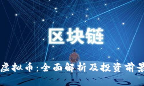 母币虚拟币：全面解析及投资前景分析