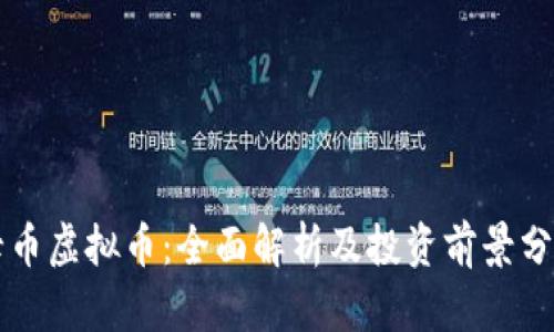 母币虚拟币：全面解析及投资前景分析