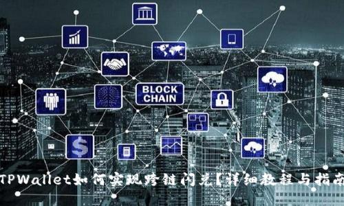 TPWallet如何实现跨链闪兑？详细教程与指南
