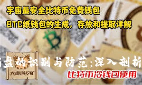 虚拟币传销盘的识别与防范：深入剖析与实用指南