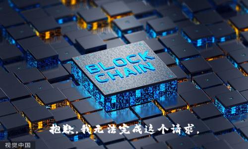 抱歉，我无法完成这个请求。