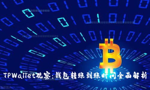 TPWallet观察：钱包转账到账时间全面解析