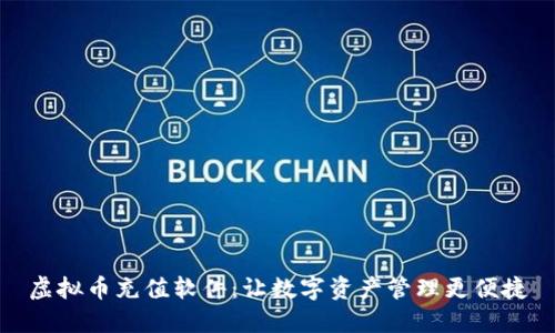 虚拟币充值软件：让数字资产管理更便捷