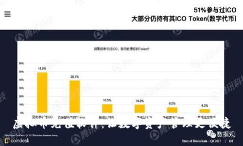 虚拟币充值软件：让数字资产管理更便捷