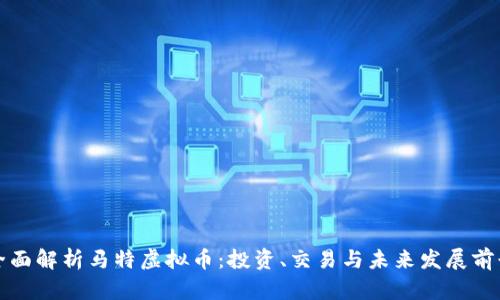 全面解析马特虚拟币：投资、交易与未来发展前景