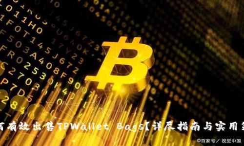 如何有效出售TPWallet Bags？详尽指南与实用策略