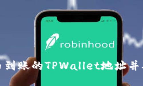 如何查看提币到账的TPWallet地址并确认交易状态