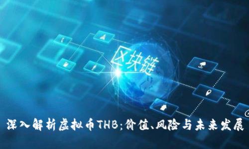 深入解析虚拟币THB：价值、风险与未来发展