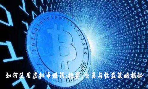如何使用虚拟币赚钱：投资、交易与收益策略揭秘