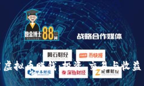 如何使用虚拟币赚钱：投资、交易与收益策略揭秘