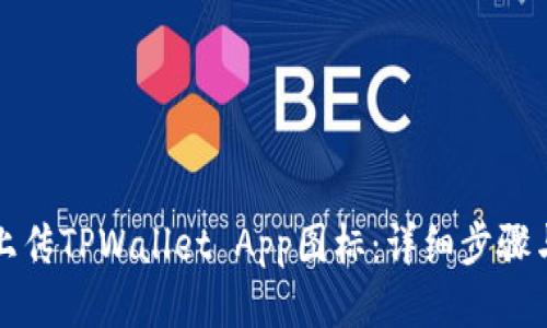 如何上传TPWallet App图标：详细步骤与技巧