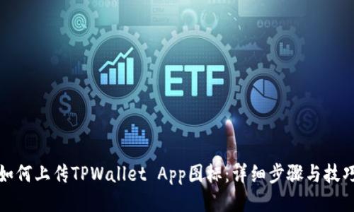 如何上传TPWallet App图标：详细步骤与技巧