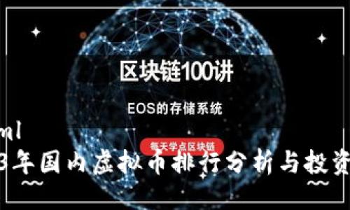 ```xml
2023年国内虚拟币排行分析与投资指南