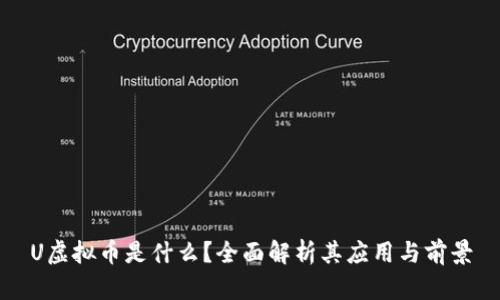 U虚拟币是什么？全面解析其应用与前景