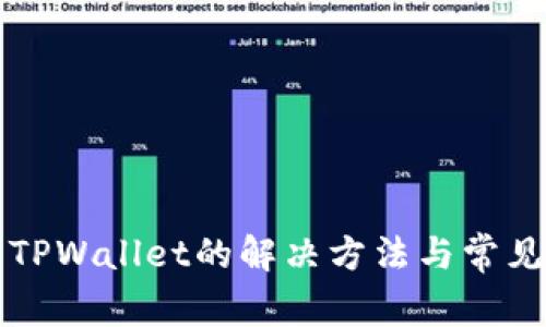 无法安装TPWallet的解决方法与常见问题分析