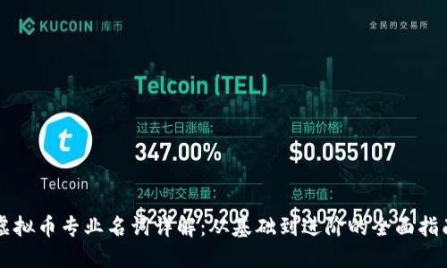 虚拟币专业名词详解：从基础到进阶的全面指南