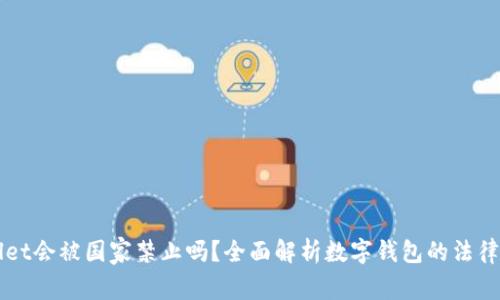 TPWallet会被国家禁止吗？全面解析数字钱包的法律与未来