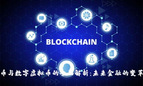 比特币与数字虚拟币的全面解析：未来金融的变革趋势