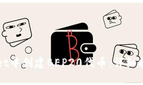 如何在TPWallet中创建BEP20代币：详细指南与实用建议