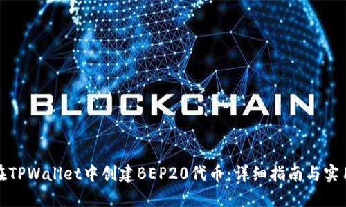 如何在TPWallet中创建BEP20代币：详细指南与实用建议