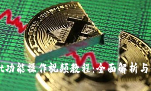 TPWallet功能操作视频教程：全面解析与使用指南