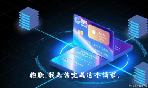 抱歉，我无法完成这个请求。