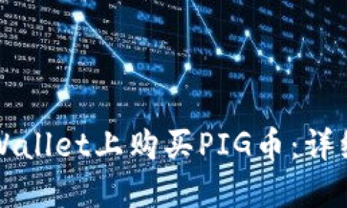 如何在TPWallet上购买PIG币：详细操作指南