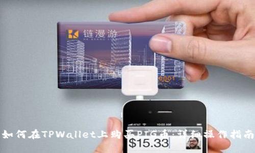 如何在TPWallet上购买PIG币：详细操作指南