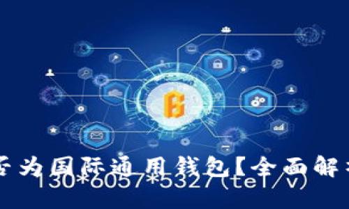 TPWallet是否为国际通用钱包？全面解析与使用指南