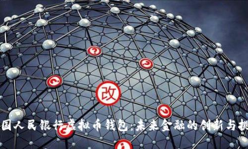 中国人民银行虚拟币钱包：未来金融的创新与挑战