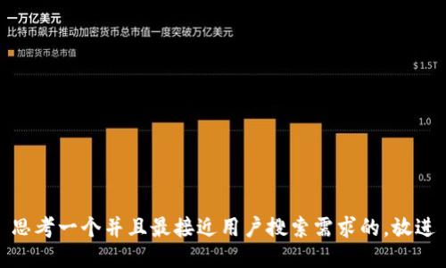 思考一个并且最接近用户搜索需求的，放进