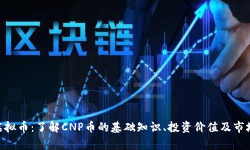 CNP虚拟币：了解CNP币的基础知识、投资价值及市场分析