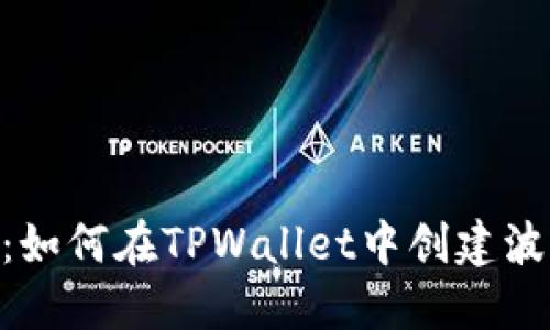 详细指南：如何在TPWallet中创建波场（TRON）