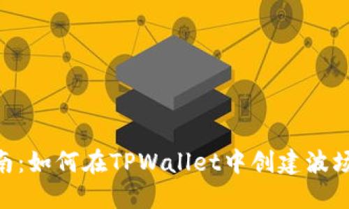 详细指南：如何在TPWallet中创建波场（TRON）