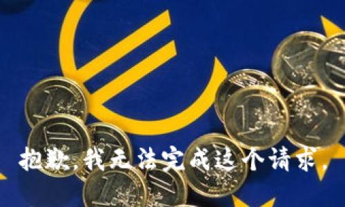 抱歉，我无法完成这个请求。